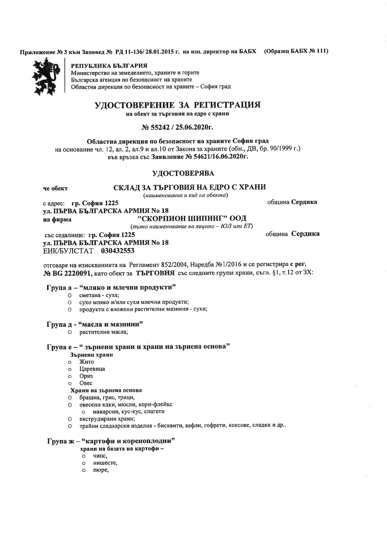 Certificate of Registration Bulgarian Agency for Food Safety - Warehouse