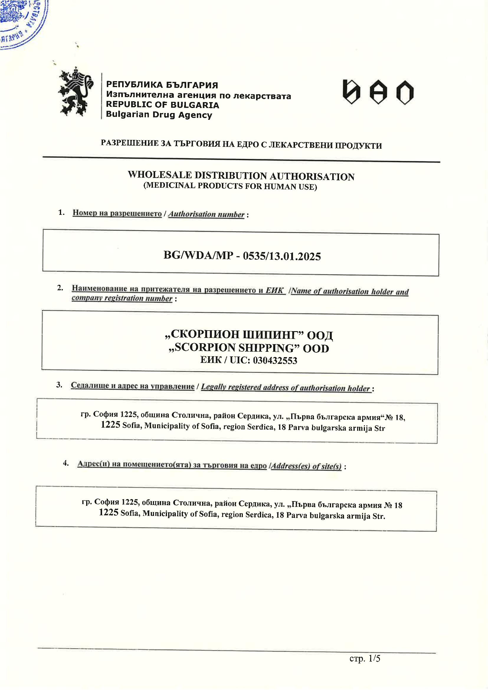 Wholesale Distribution Authorisation (Medicinal Products for Human Use) – Bulgarian Drug Agency